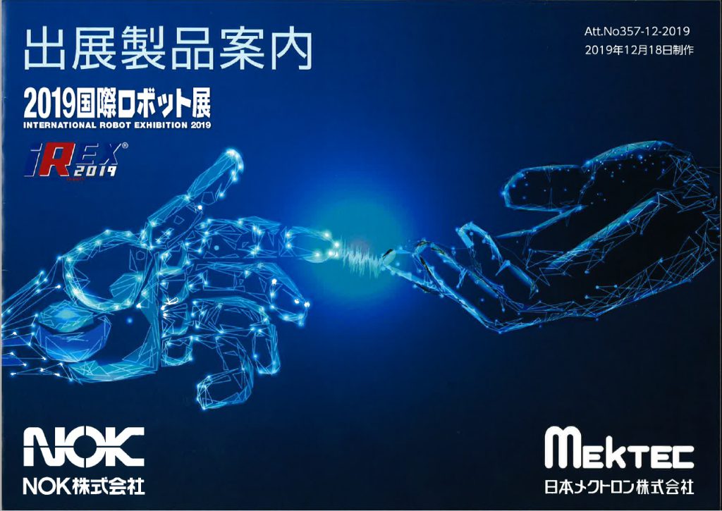 出展製品案内　2019国際ロボット展　NOK NOK株式会社　Mektec 日本メクトロン株式会社　2019年12月18日制作